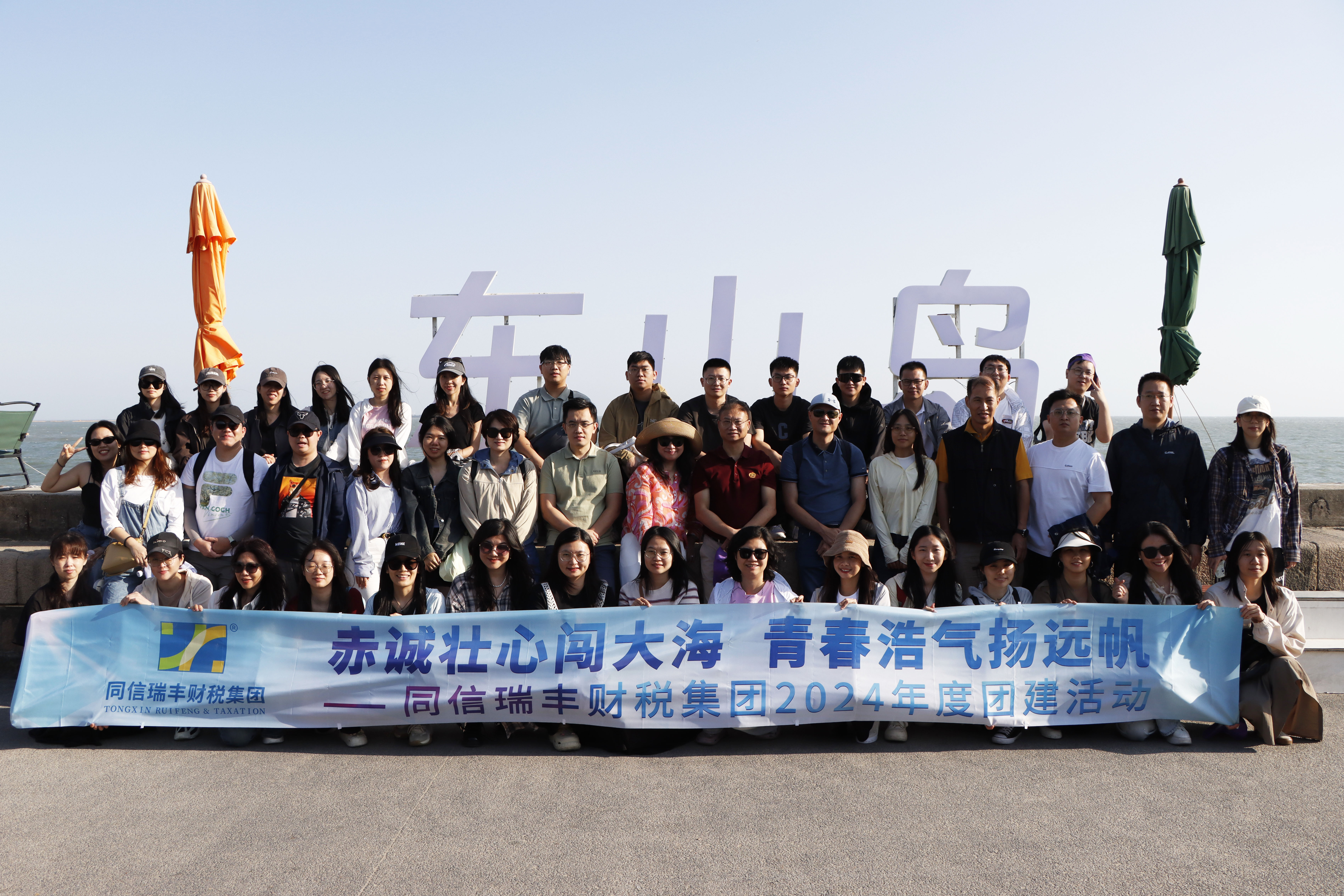 扬帆启航，同赴山海 | 集团2024东山岛团建精彩回顾