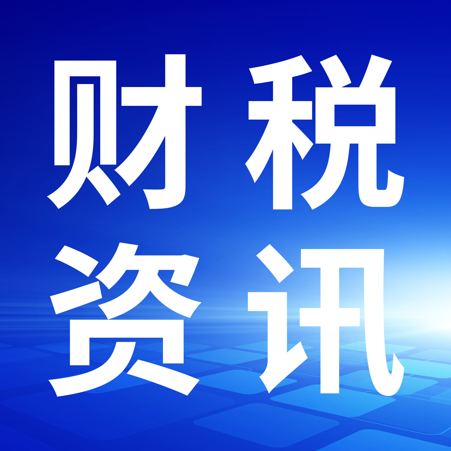 离境退税更便利！国家税务总局修订《境外旅客购物离境退税管理办法》