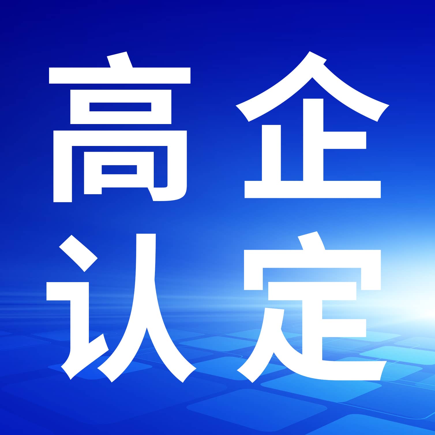 【科创资讯】市科技局关于做好东莞市2025年高新技术企业认定工作的通知