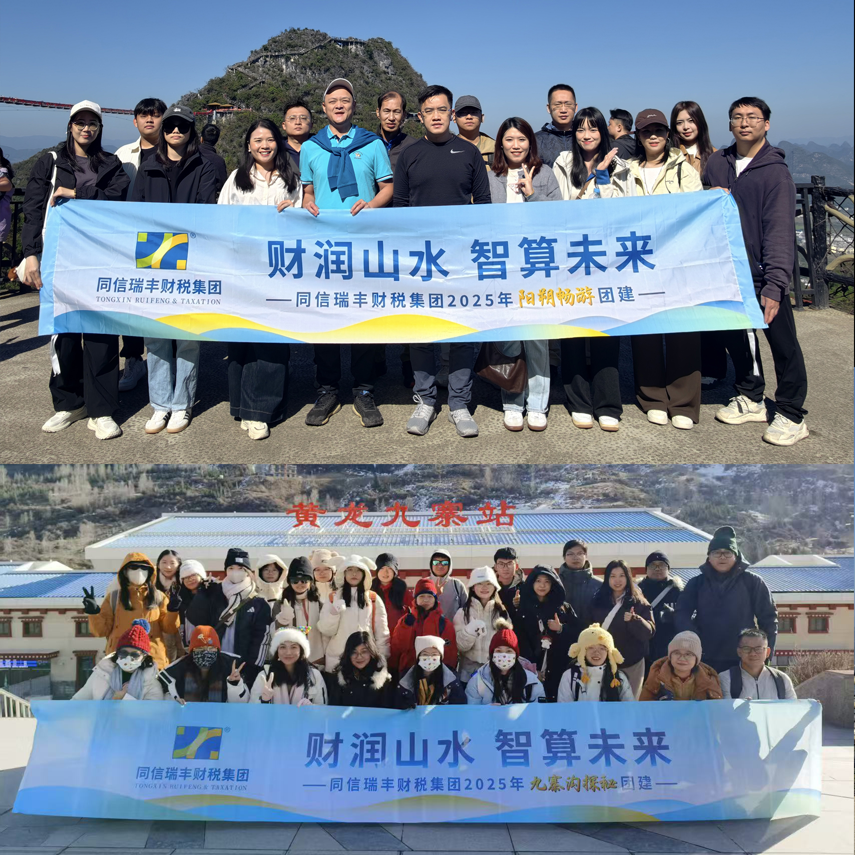 财润山水，智算未来 | 同信瑞丰财税集团双线联动2025精彩团建