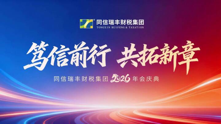 笃信前行，共拓新章｜同信瑞丰财税集团2026年会庆典圆满落幕！