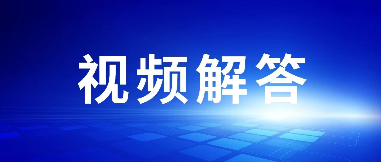 单笔超5万美元对外支付，这些税务备案要点请查收！（附视频解读）