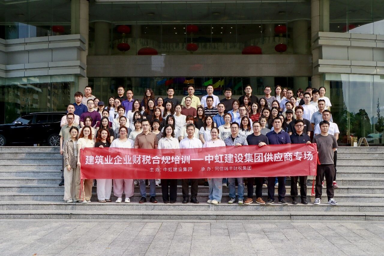 聚焦财税合规！中虹建设集团供应商专场培训成功举办