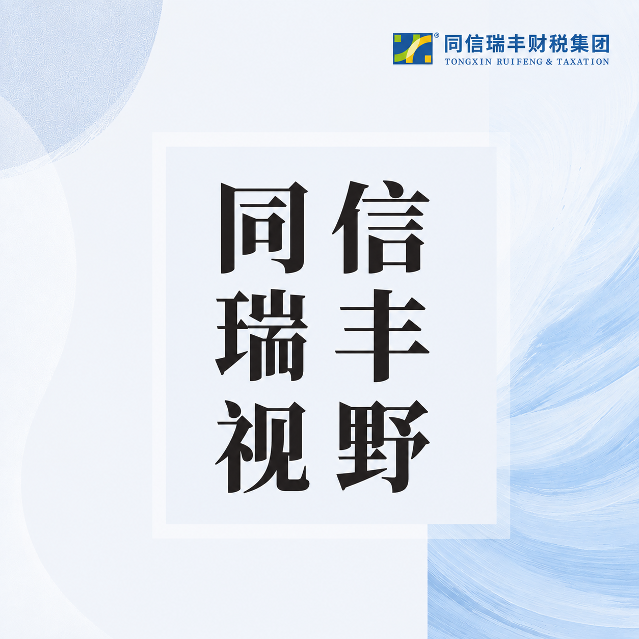 同信瑞丰视野｜研发费用会计准则、高企政策、税法加计扣除口径差异