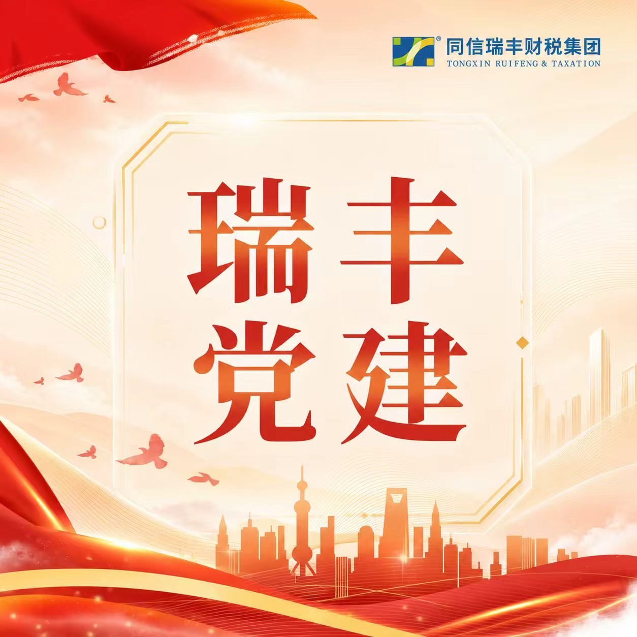 瑞丰事务所“寻迹蚝岗遗址 践行财税初心”党建活动圆满举行