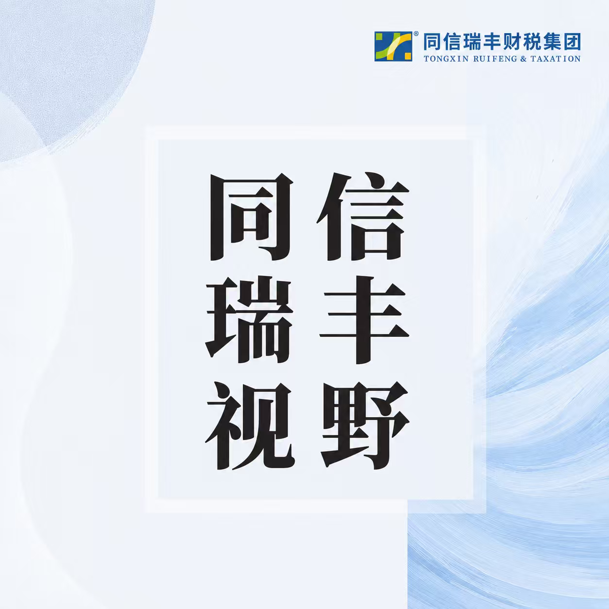 同信瑞丰视野｜中小企业财税合规：知易行难