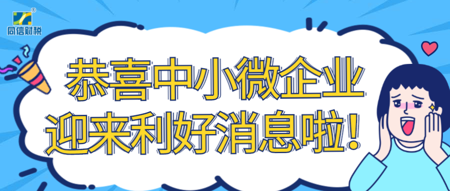 两会利好消息！中小微企业享福啦！