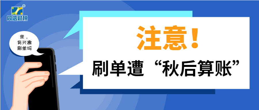 电商刷单遭“秋后算账”：商家被要求自查三年补税