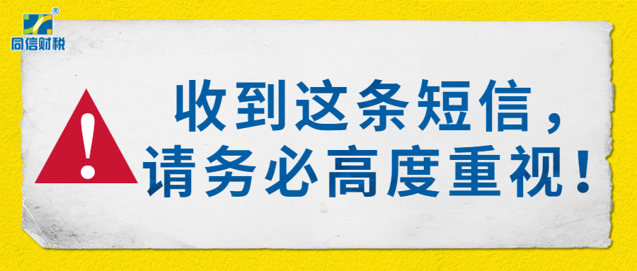 收到了这条短信，请务必高度重视！