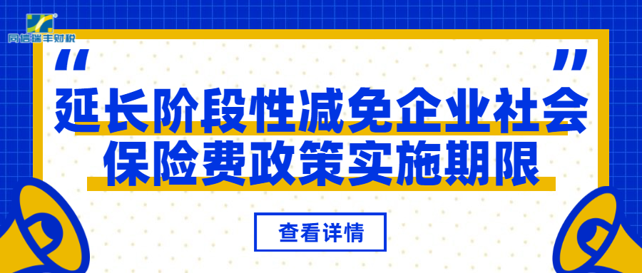 利好消息！三部门发文延长阶段性减免企业社会保险费政策实施期限