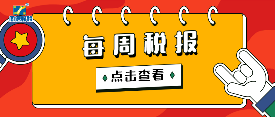 【每周税报】海南自贸港系列减免税新政出台