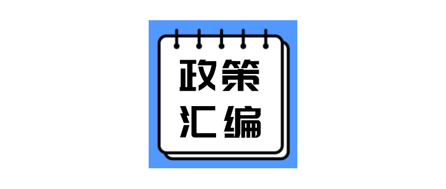 汇 编|叮！第五期政策汇编来了，请查收！