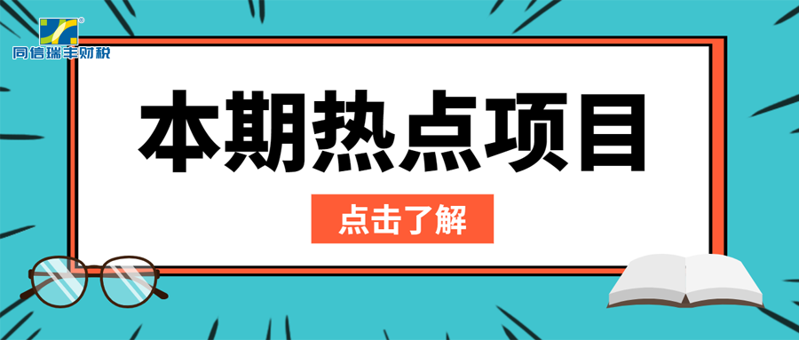 本期热点项目 （研究生培养、技术先进型服务企业认定、企业技术中心认定、知识产权运营服务体系建设专项资金项目）