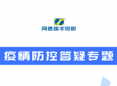 答 疑|请收藏防疫税收优惠政策热点问答