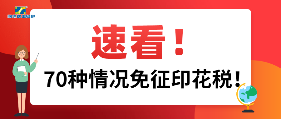 免征！这70种情况通通不用再交印花税了！