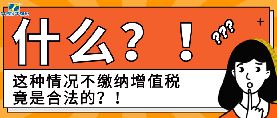 开具了发票无需缴纳增值税，竟是合法的？！