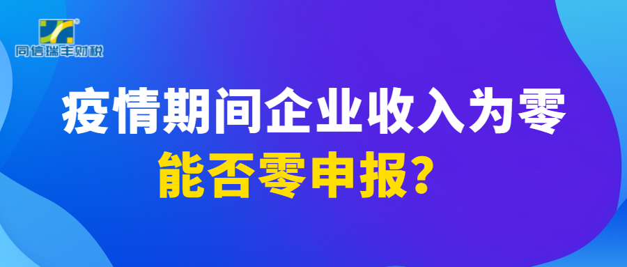 疫情期间企业收入为零，能否零申报？