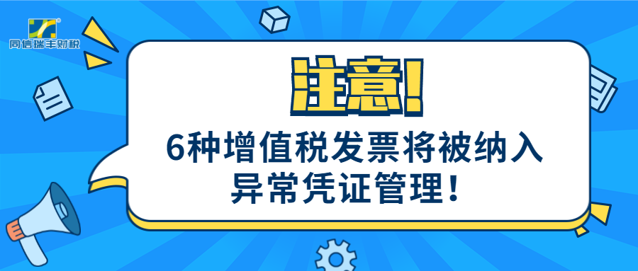 注意！6种增值税发票将被纳入异常凭证管理！