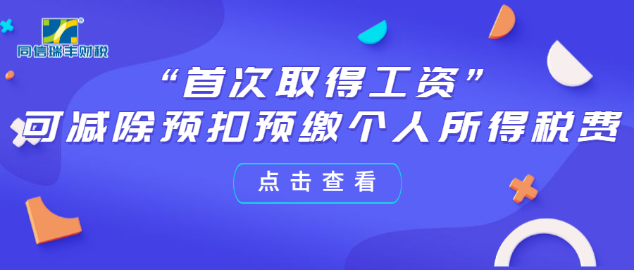 汇 编|同信瑞丰财税2020上半年税收优惠专题篇来啦！