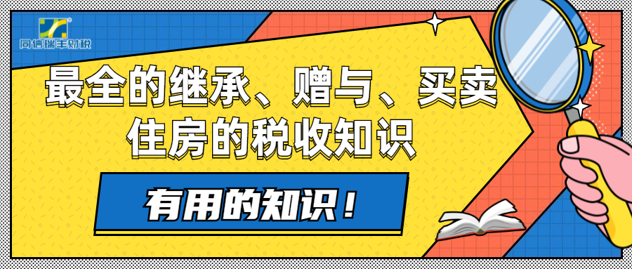 东莞最全个人继承、赠与、买卖、住房税收知识新鲜整理出炉！