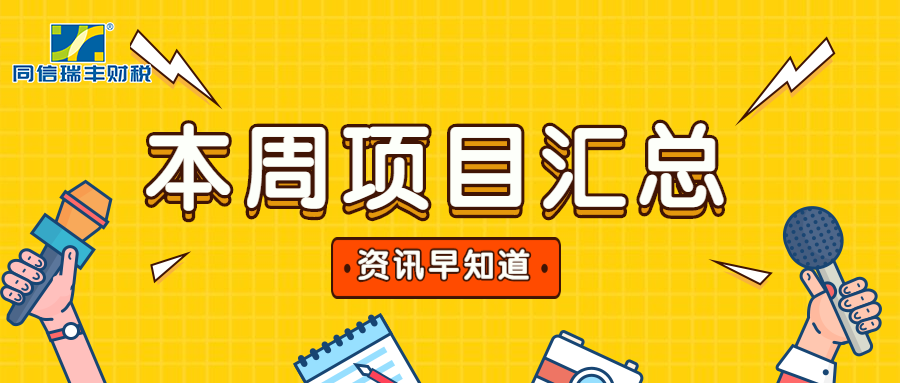 本期热点项目 （社会组织发展扶持专项、技术先进型服务企业、促进经济高质量发展专项、省重点专项、研发机构资助、省重大项目）