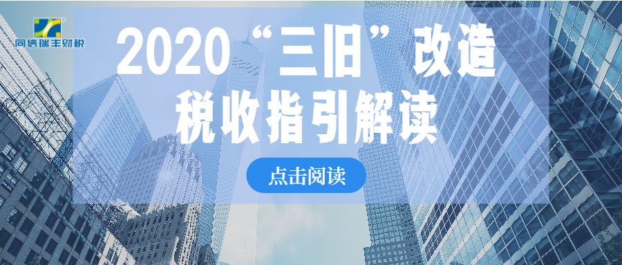 活动预告 | 每每见，时时变——2020三旧改造新政解读