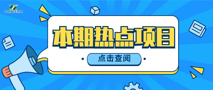 本期热点项目 （松山湖倍增试点企业、一村一品培训班、《规划》编制承担机构、知识产权运营服务体系建设专项资金项目）