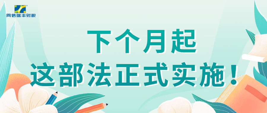 9月起，这部法正式实施！