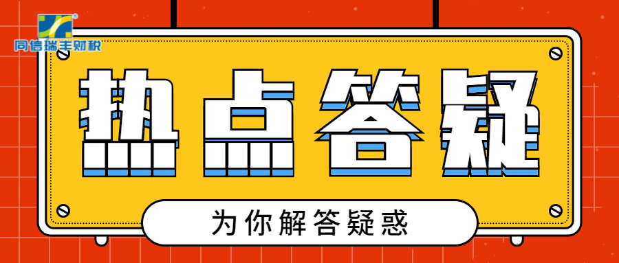 答 疑|同信瑞丰财税第十四期热点答疑来啦！