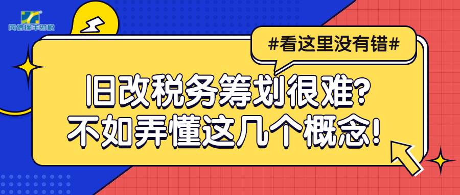 旧改税务筹划很难？不如弄懂这几个概念