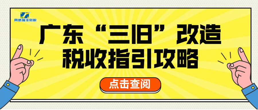 广东“三旧”改造，这里有一本省钱又省心的攻略