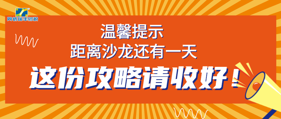 温馨提示 | 距离沙龙还有一天，这份攻略请收好！