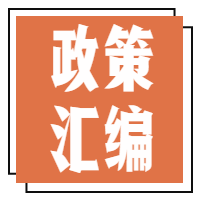 汇 编|叮！第六期政策汇编来了，请查收！