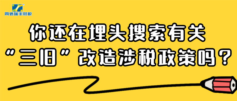 你还在埋头搜索有关“三旧”改造涉税政策吗？