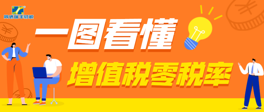 搞不懂增值税零申报？一图为您理清思路