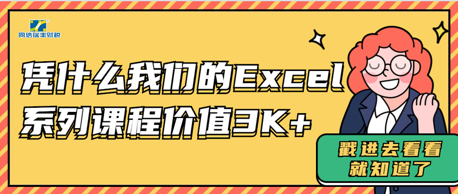 凭什么我们的EXCEL系列课程价值3K+？