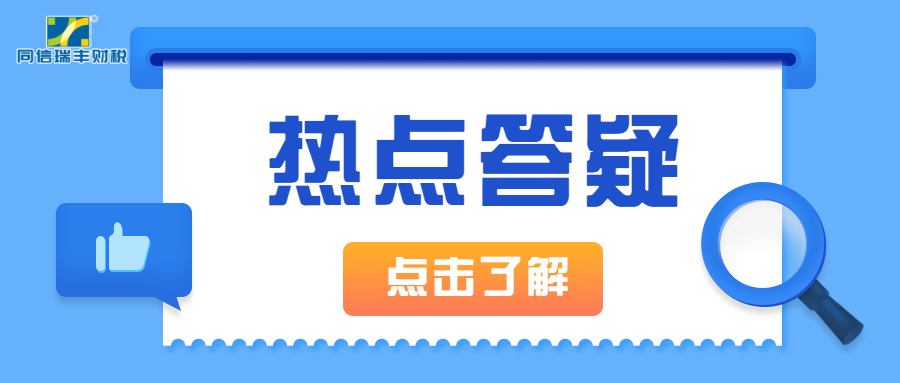 答 疑|同信瑞丰财税第十六期热点答疑来啦！