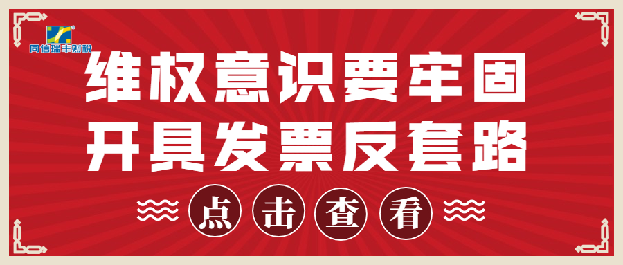 维权意识要牢固，开具发票反套路