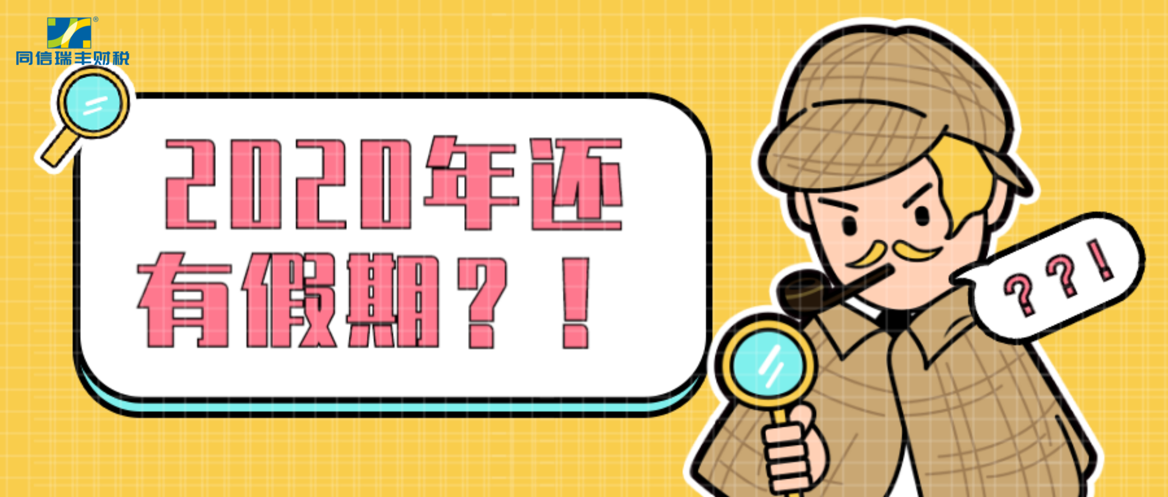 听说 2020年还有假期？！