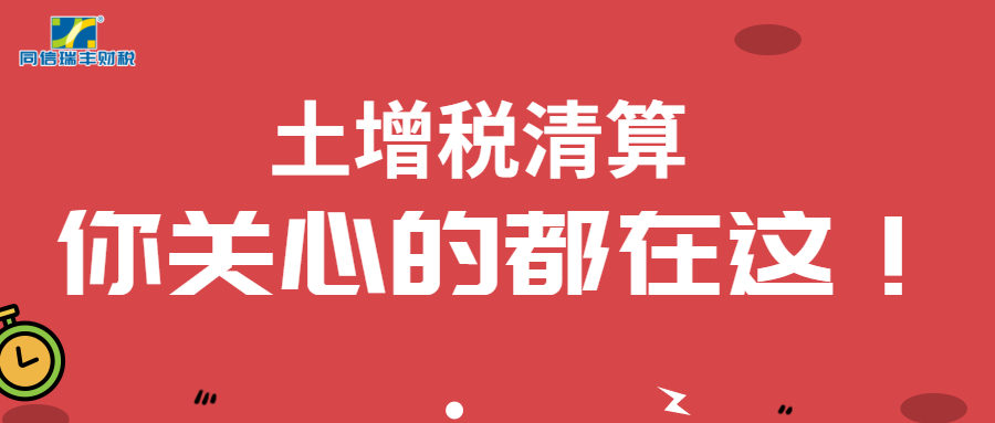 [ 拍了拍你 ] 土增税清算：你关心的都在这！