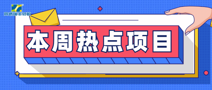 本期热点项目 （融资租赁贴息、“倍增计划”全方位全流程诊断服务项目、引进台湾创新创业青年项目、工业企业强内需扩市场项目）