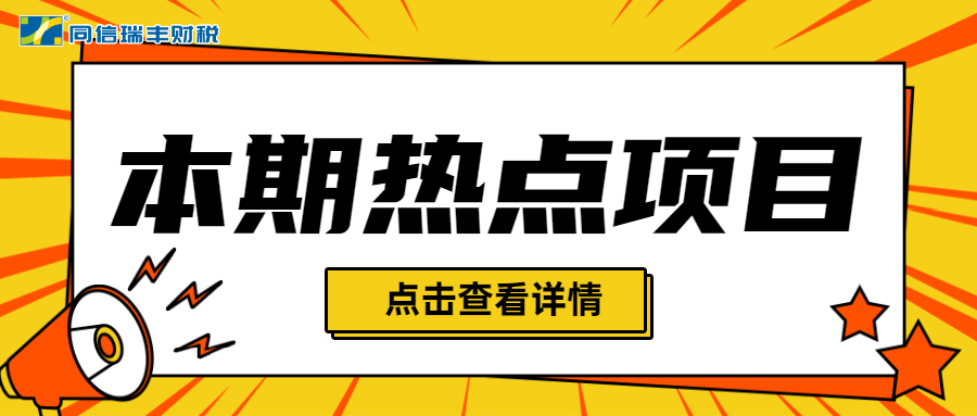 本期热点项目 （知识产权贯标资助项目、“新一代人工智能”重大专项）