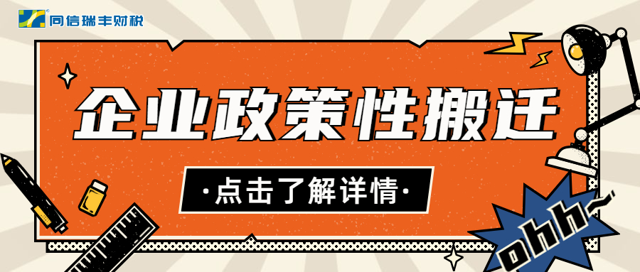 企业政策性搬迁，您了解多少？