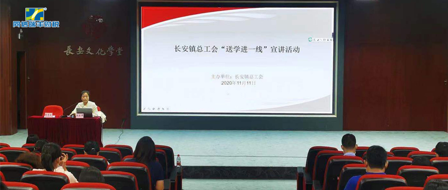 活动回顾 | 长安镇总工会“送学进一线”培训成功举办