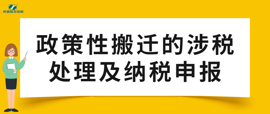 一文理清！政策性搬迁的涉税处理及纳税申报