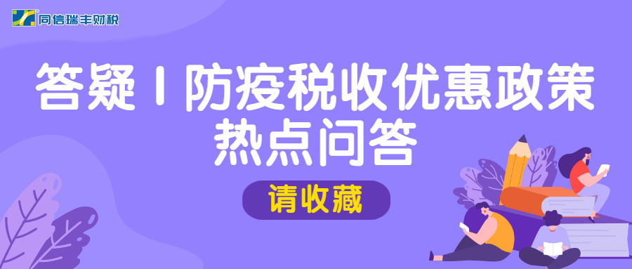 答 疑|请收藏防疫税收优惠政策热点问答