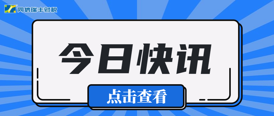 转发周知！这些税收政策即将到期（增值税类）