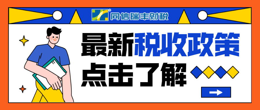 提醒！2021年这些税收政策开始实施了！