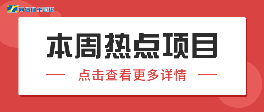 本期热点项目 （自然科学基金项目、投保出口信用保险项目）