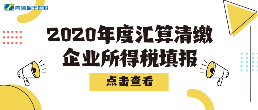 2020年度汇算清缴，这些企业所得税的填报你知道吗？